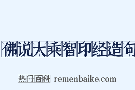 佛说大乘智印经造句是什么意思的图片